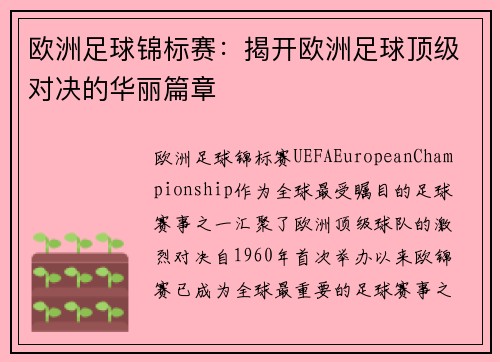 欧洲足球锦标赛：揭开欧洲足球顶级对决的华丽篇章