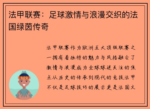 法甲联赛:足球激情与浪漫交织的法国绿茵传奇