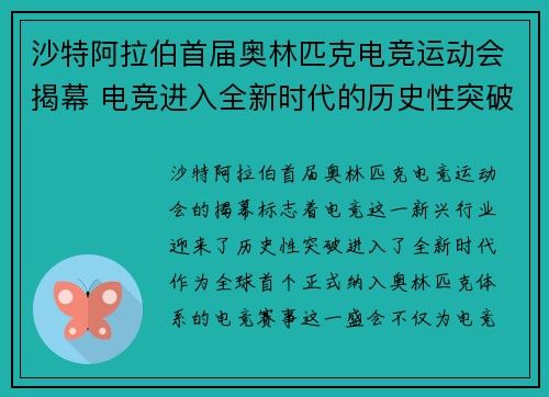 沙特阿拉伯首届奥林匹克电竞运动会揭幕 电竞进入全新时代的历史性突破