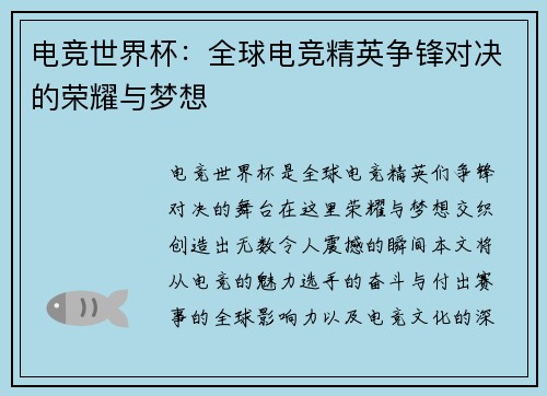 电竞世界杯:全球电竞精英争锋对决的荣耀与梦想