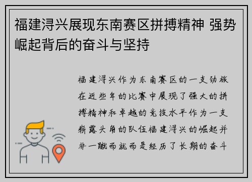 福建浔兴展现东南赛区拼搏精神 强势崛起背后的奋斗与坚持