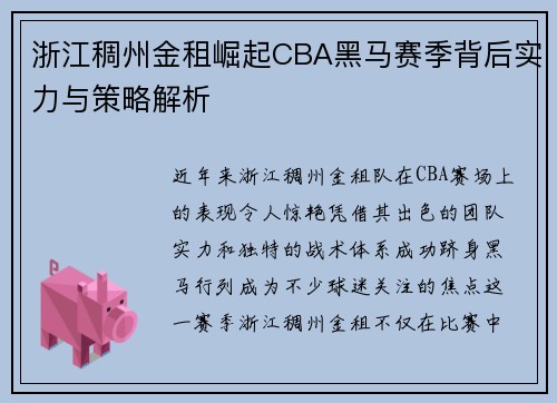 浙江稠州金租崛起CBA黑马赛季背后实力与策略解析