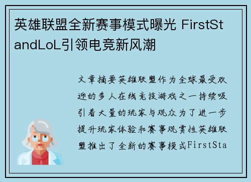 英雄联盟全新赛事模式曝光 FirstStandLoL引领电竞新风潮