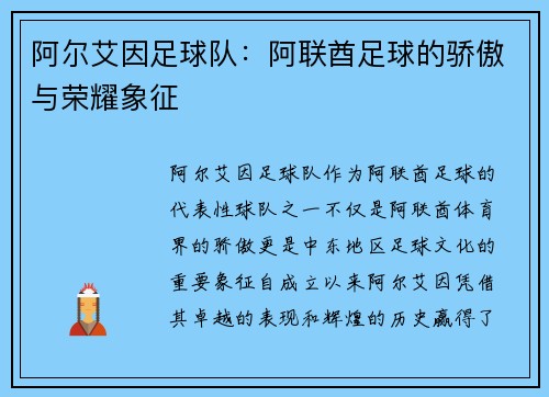 阿尔艾因足球队:阿联酋足球的骄傲与荣耀象征