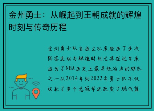 金州勇士:从崛起到王朝成就的辉煌时刻与传奇历程