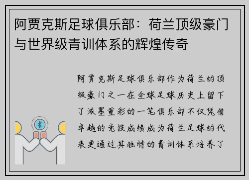 阿贾克斯足球俱乐部:荷兰顶级豪门与世界级青训体系的辉煌传奇