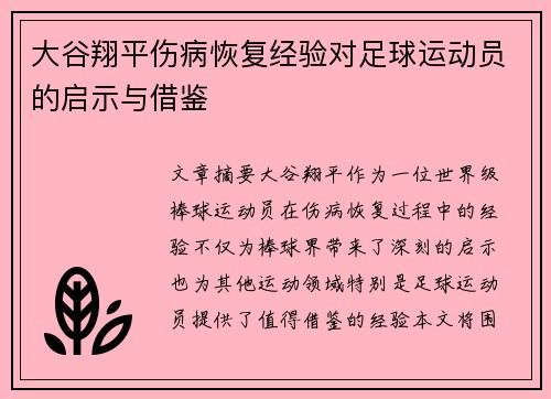 大谷翔平伤病恢复经验对足球运动员的启示与借鉴