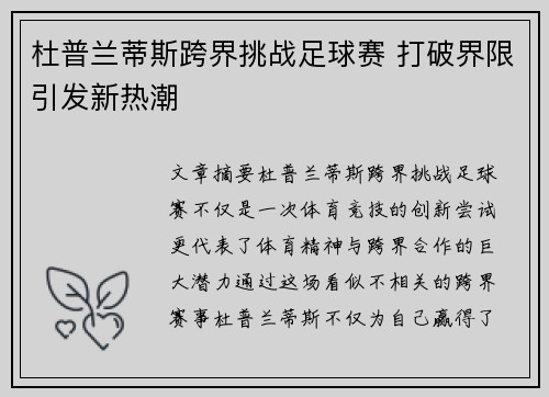 杜普兰蒂斯跨界挑战足球赛 打破界限引发新热潮