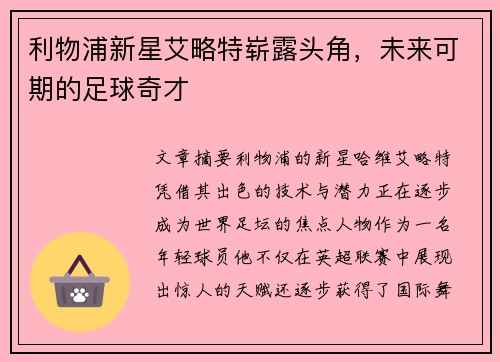 利物浦新星艾略特崭露头角，未来可期的足球奇才
