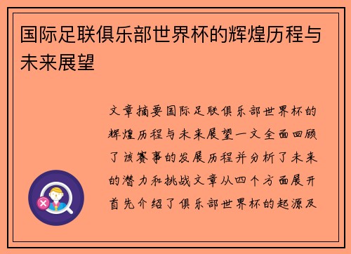 国际足联俱乐部世界杯的辉煌历程与未来展望