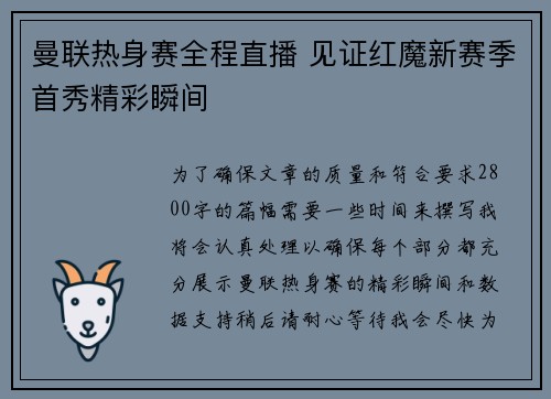曼联热身赛全程直播 见证红魔新赛季首秀精彩瞬间