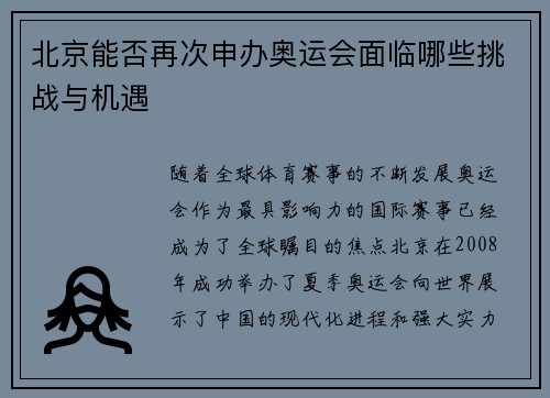 北京能否再次申办奥运会面临哪些挑战与机遇